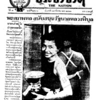 ประชาชาติ ปีที่ 7 ฉบับที่ 2531 วันที่ 17 ธันวาคม 2481