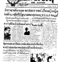 ประชาชาติ ฉบับที่ 1890 วันที่ 5 ธันวาคม 2479