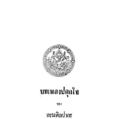 บทเพลงปลุกใจ<br /><br />
