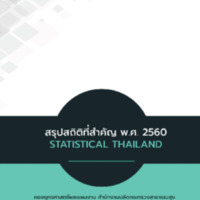 สรุปสถิติที่สำคัญ พ.ศ.2560