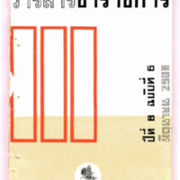 วารสารข้าราชการ ปีที่ 8 ฉบับที่ 6 มิถุนายน 2506