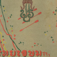 ไทยเขษม ปีที่ 7 เล่มที่ 7 วันที่ 15 เดือนพฤศจิกายน พ.ศ.2473