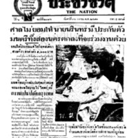 ประชาชาติ ปีที่ 6 ฉบับที่ 2316 วันที่ 16 เมษายน 2481