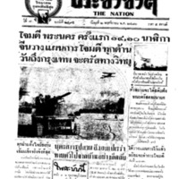 ประชาชาติ ปีที่ 7 ฉบับที่ 2495 วันที่ 2 พฤศจิกายน 2481