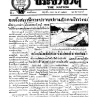ประชาชาติ ฉบับที่ 778 วันที่ 3 พฤษภาคม 2478