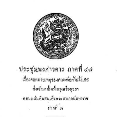 ประชุมพงศาวดาร ภาคที่ 47 เรื่องจดหมายเหตุของคณะพ่อค้าฝรั่งเศส ซึ่งเข้ามาตั้งครั้งกรุงศรีอยุธยา ตอนแผ่นดินสมเด็จพระนารายณ์มหาราช ภาคที่ 7