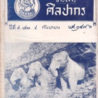 วารสารศิลปากร ปีที่7  เล่ม.4  กันยายน  พ.ศ.  2496