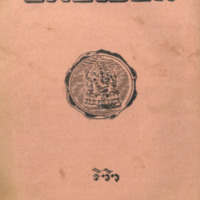 ไทยเขษม ปีที่ 11 เล่มที่ 9 วันที่ 15 เดือนมกราคม พ.ศ.2477
