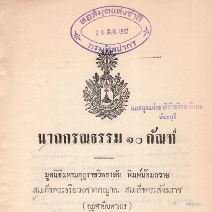 นาถกรณธรรม 10 กัณฑ์