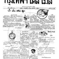 หนังสือพิมพ์กรุงเทพเดลิเมล์ ปีที่ 7 ฉบับที่ 1828 วันที่ 9  มีนาคม 2458