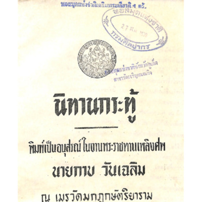 นิทานกระทู้