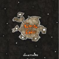 นิทานฯ อะไรเอ่ยอยู่บนท้องฟ้า<br /><br />
