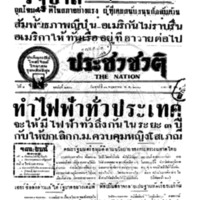 ประชาชาติ ปีที่ 8 ฉบับที่ 2971 วันที่ 10 พฤษภาคม 2483