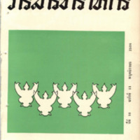 วารสารข้าราชการ ปีที่ 10 ฉบับที่ 11 พฤศจิกายน 2508