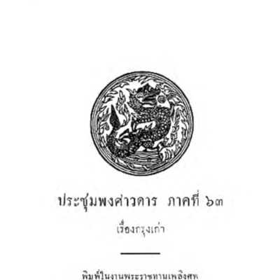 ประชุมพงศาวดาร ภาคที่ 63 เรื่องกรุงเก่า<br /><br />
