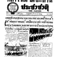 ประชาชาติ ปีที่ 7 ฉบับที่ 2728 วันที่ 3 สิงหาคม 2482