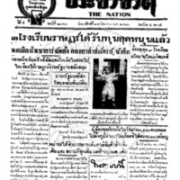 ประชาชาติ ฉบับที่ 2060 วันที่ 17 มิถุนายน 2480