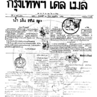 หนังสือพิมพ์กรุงเทพเดลิเมล์ ปีที่ 7 ฉบับที่ 1840 วันที่ 23 มีนาคม 2458 