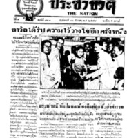 ประชาชาติ ฉบับที่ 918 วันที่ 31 ธันวาคม 2478