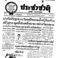 ประชาชาติ ปีที่ 7 ฉบับที่ 2593 วันที่ 28 กุมภาพันธ์ 2481