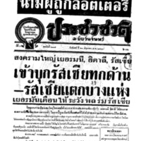 ประชาชาติ ปีที่ 9 ฉบับที่ 3319 วันที่ 23 มิถุนายน 2484