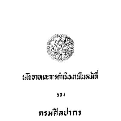 นโยบายและการดำเนินงานในหน้าที่ของกรมศิลปากร<br /><br />
