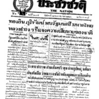 ประชาชาติ ฉบับที่ 2035 วันที่ 18 พฤษภาคม 2480