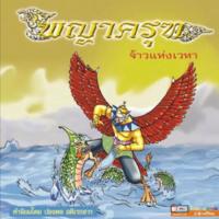 พญาครุฑ จ้าวแห่งเวหา (ฉบับการ์ตูน)<br /><br />
