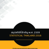สรุปสถิติที่สำคัญ พ.ศ. 2559 