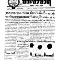 ประชาชาติ ฉบับที่ 1875 วันที่ 18 พฤศจิกายน 2479