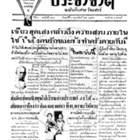ประชาชาติ ฉบับที่ 1943 วันที่ 6 กุมภาพันธ์ 2479
