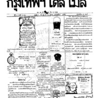 หนังสือพิมพ์กรุงเทพเดลิเมล์ ปีที่ 6 ฉบับที่ 1692 วันที่ 24 กันยายน 2458