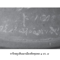 จารึกสถูปดินเผาเมืองทัพชุมพล 1