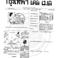 หนังสือพิมพ์กรุงเทพเดลิเมล์ ปีที่ 7 ฉบับที่ 2043 วันที่ 22 พฤศจิกายน 2459