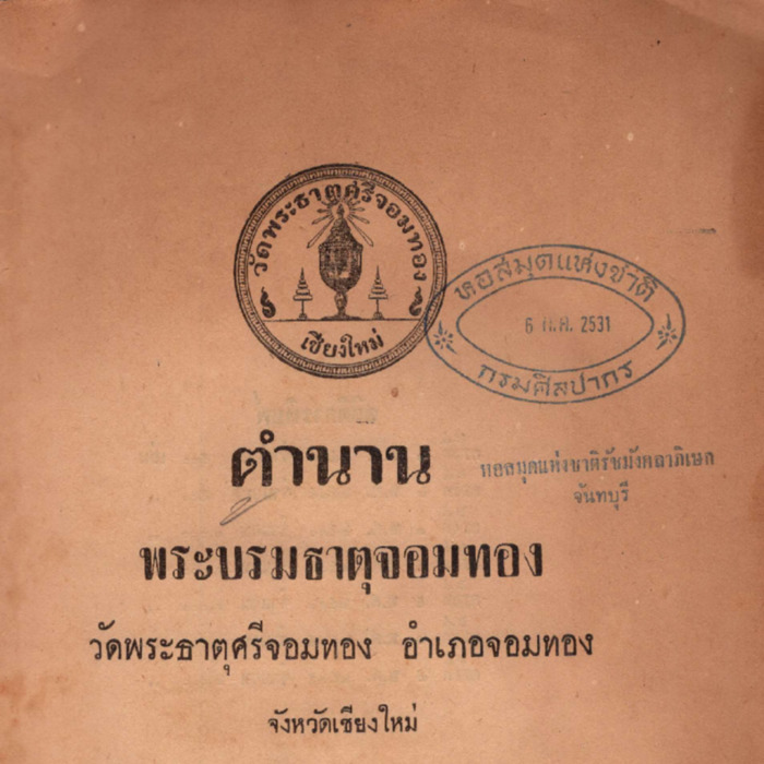 ตำนานพระบรมธาตุจอมทอง วัดพระธาตุศรีจอมทอง อำเภอจอมทอง จังหวัดเชียงใหม่
