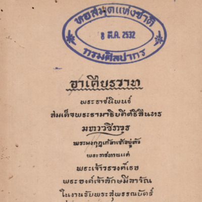 อาเศียรวาท	