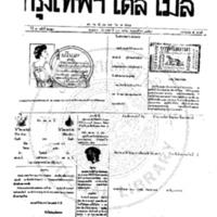 หนังสือพิมพ์กรุงเทพเดลิเมล์ ปีที่ 7 ฉบับที่ 2023 วันที่ 29 ตุลาคม 2459