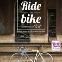 Ride the bike เมื่อหัวใจร่ำร้องให้ "ปั่น"<br /><br />

