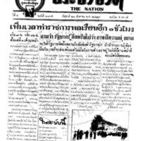 ประชาชาติ ฉบับที่ 1805 วันที่ 21 สิงหาคม 2479