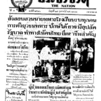 ประชาชาติ ปีที่ 7 ฉบับที่ 2590 วันที่ 24 กุมภาพันธ์ 2481