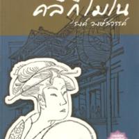 บนถนนอากาศ คลี่กิโมโน<br /><br />
