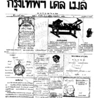 หนังสือพิมพ์กรุงเทพเดลิเมล์ ปีที่ 6 ฉบับที่ 1730 วันที่ 9 พฤศจิกายน 2458