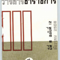 วารสารข้าราชการ ปีที่ 8 ฉบับที่ 12 ธันวาคม 2506