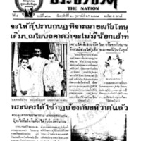 ประชาชาติ ปีที่ 4 ฉบับที่ 961 วันที่ 20 กุมภาพันธ์ 2478