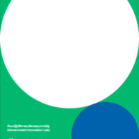 คู่มือ แนวทางการดำเนินการจัดตั้งห้องปฏิบัติการณ์นวัตกรรมภาครัฐในระดับพื้นที่ 