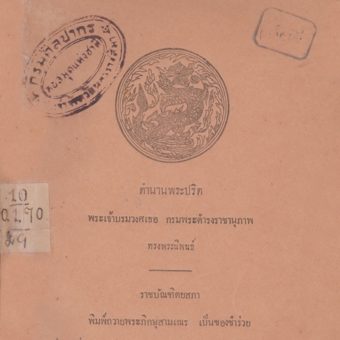 ตำนานพระปริต