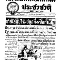 ประชาชาติ ปีที่ 7 ฉบับที่ 2616 วันที่ 27 มีนาคม 2481