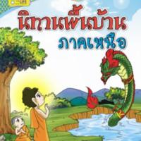 นิทานพื้นบ้าน  ภาคเหนือ<br /><br />
