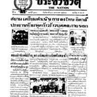 ประชาชาติ ปีที่ 4 ฉบับที่ 916 วันที่ 29 ตุลาคม 2478