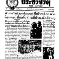 ประชาชาติ ฉบับที่ 2314  วันที่ 14 เมษายน 2481